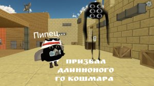 Призвал Длинноногого кошмара!!!