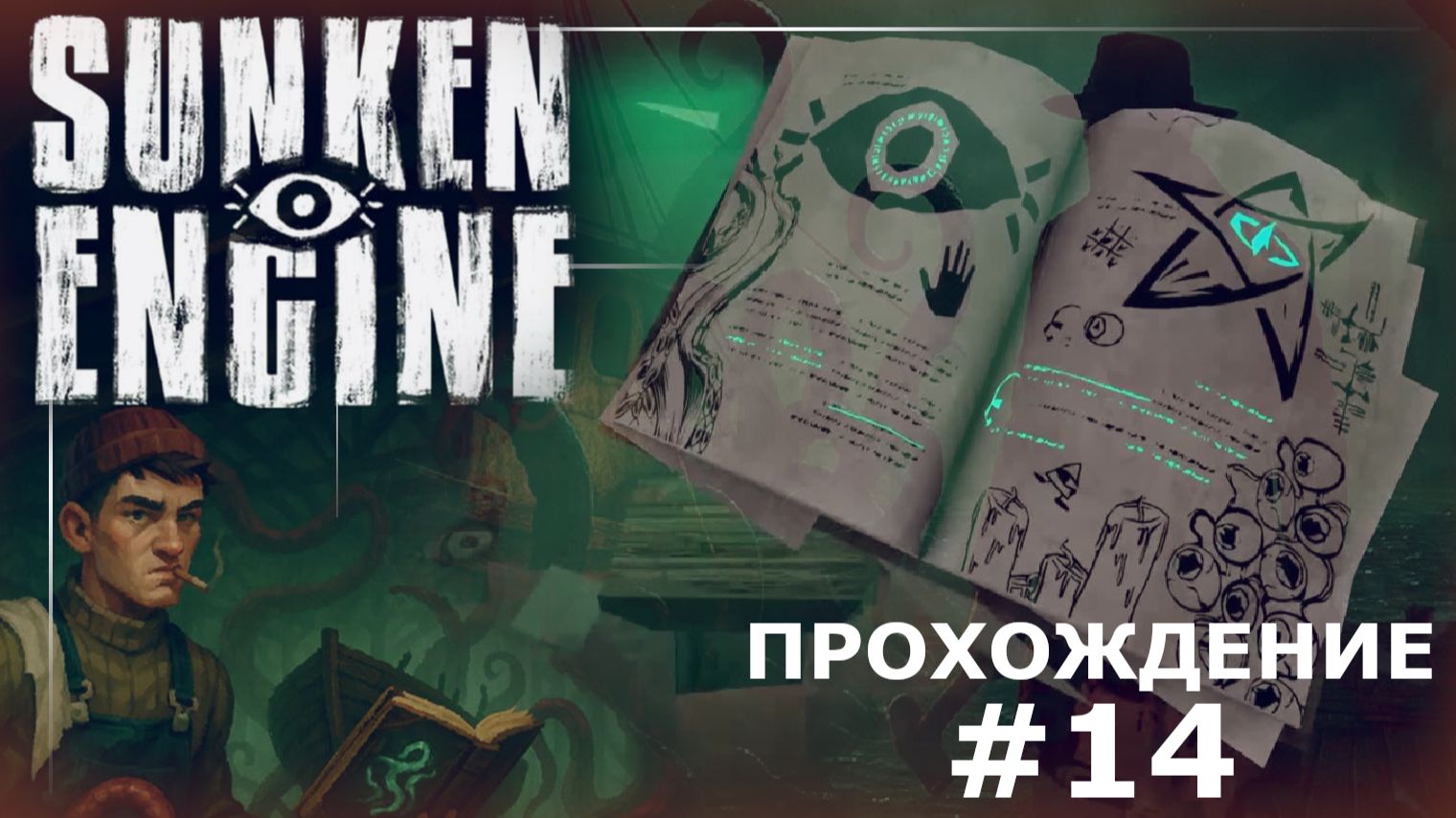 ИГРАЕМ В SUNKEN ENGINE | #14 ПЕРЕД ФИНАЛЬНОЙ БИТВОЙ