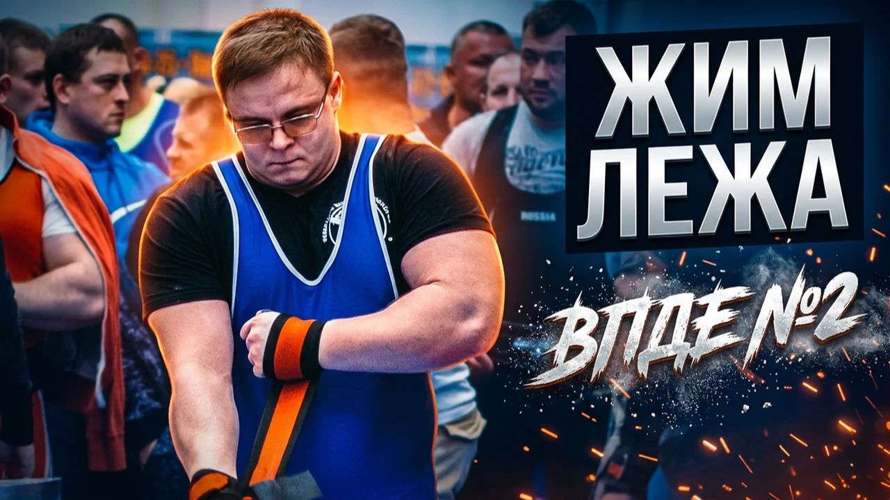 ЖИМ ЛЕЖА | Тренировка ВПДЕ №2