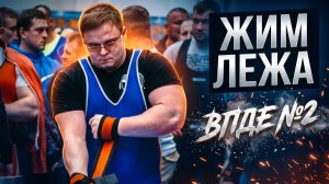 ЖИМ ЛЕЖА | Тренировка ВПДЕ №2