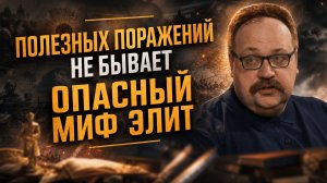 ПОЛЕЗНЫХ ПОРАЖЕНИЙ НЕ БЫВАЕТ — ОПАСНЫЙ МИФ ЭЛИТ | Фёдор Лисицын
