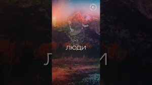 #БлагоВест ✴ ЛЮДИ