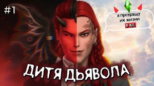 Сын Д**вола уничтожает жизни симов😈 | ДИТЯ Д**ВОЛА ЧЕЛЛЕНДЖ | 1 серия | Симс 4