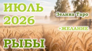 РЫБЫ | ТАРО прогноз на ИЮЛЬ 2026 года | Желание | Расклад таро