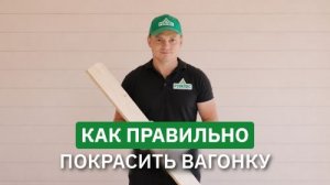 Как правильно покрасить вагонку, имитацию бруса, блок-хаус, доску пола?