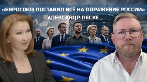 Александр Песке: «Евросоюз поставил всё на поражение России»