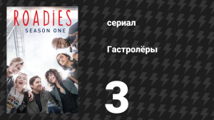 Гастролёры 3 серия «Письмо Брайса Ньюмана» (сериал, 2016)