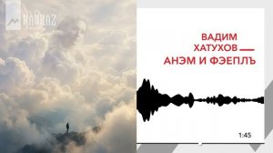 Вадим Хатухов - Анэм и фэеплъ | KAVKAZ MUSIC