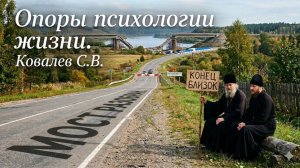 Опоры психологии жизни. Ковалев С.В.