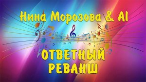 ОТВЕТНЫЙ РЕВАНШ - Нина Морозова & AI