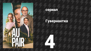 Гувернантка 4 серия (сериал, 2025)