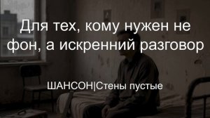 ШАНСОН|Стены пустые