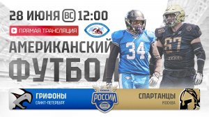 ЧР | Грифоны — Спартанцы | 9 неделя