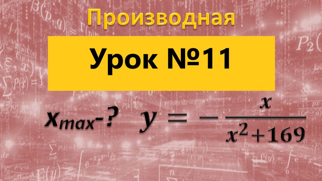 Задание 12 точка макс-? перед дробью минус, в числителе х, в знаменателе х в квадрате плюс 169