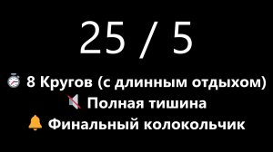 Бесшумный Помодоро таймер на 4 часа - 8 кругов 25/5 с длинным перерывом на экваторе | Mono Chrono
