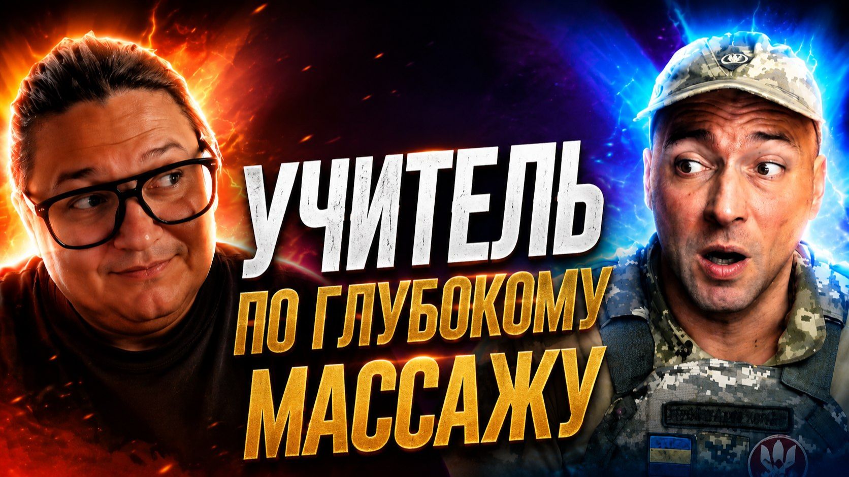 Учитель по глубокому массажу смотреть онлайн