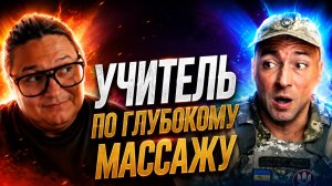 Учитель по глубокому массажу