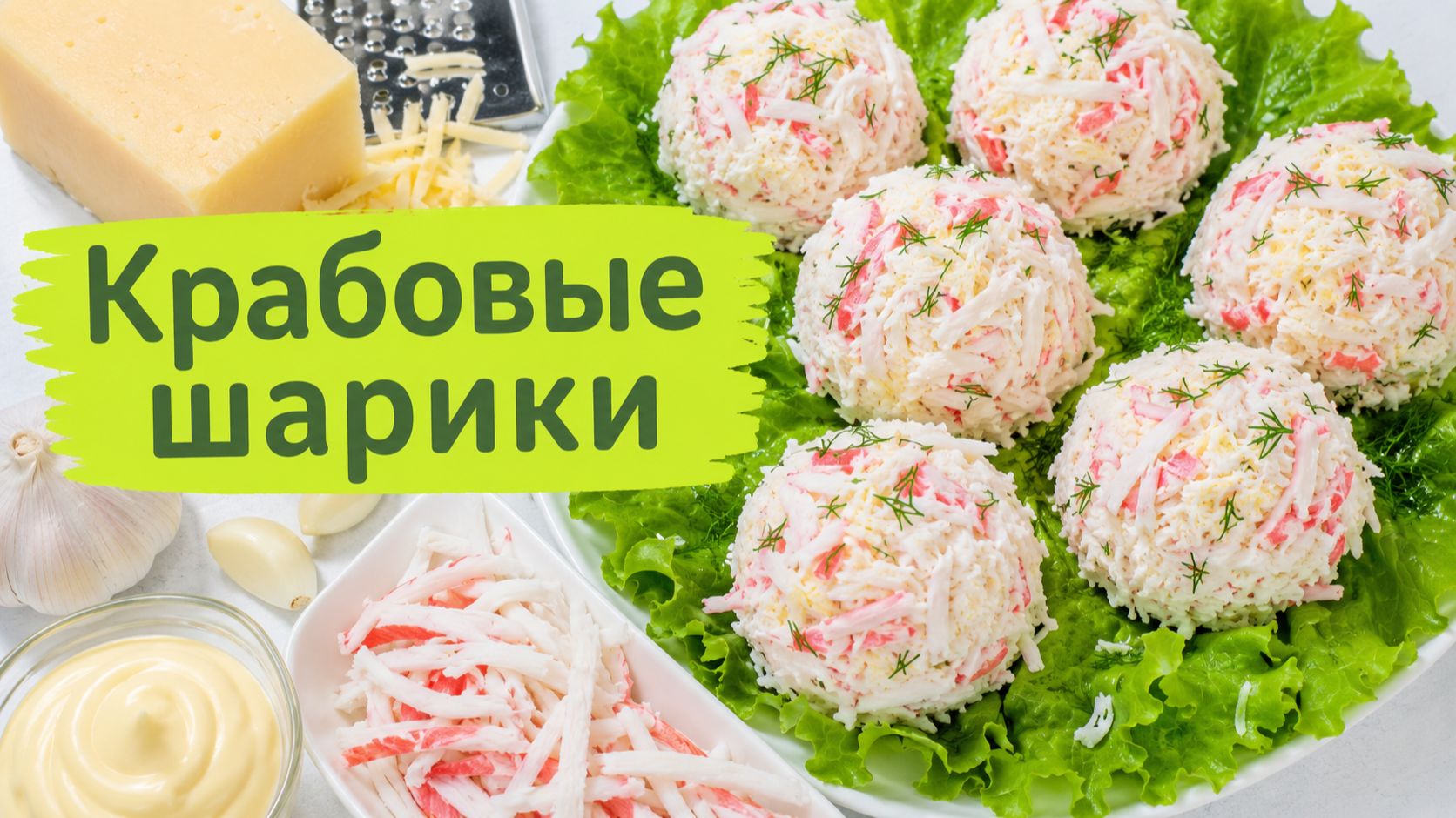 Крабовые шарики