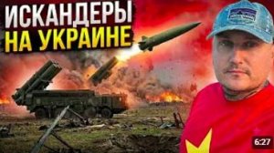 Искандеры прилетели сегодня на Украину
