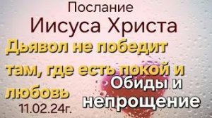 «Войдите в покой», «Обиды и непрощение» — послание Иисуса Христа