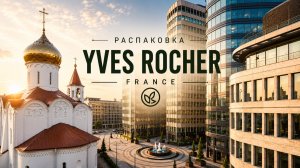 ♻️ Распаковка Заказа - Yves Rocher ♻️