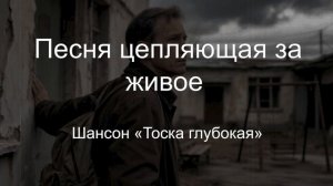 ШАНСОН|Тоска глубокая