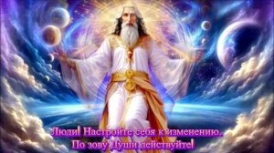 Владыка Мельхиседек о надвигающемся процессе на земном плане жизни