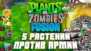 Новые Боги: Элитные | Plants vs Zombies Fusion mod | Растения против Зомби Фьюжн №11