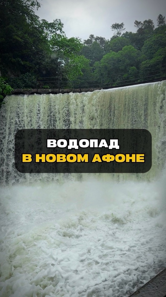 Водопад в Новом Афоне