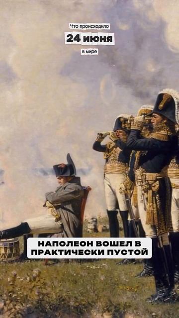 1812 год 24 июня