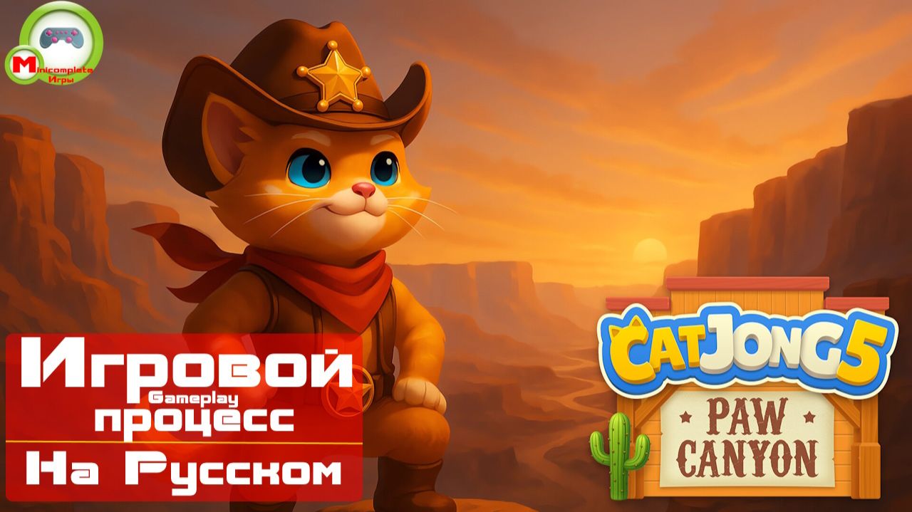 Catjong 5: Paw Canyon (Игровой процесс\Gameplay, На Русском)