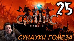 Gothic Remake НОВАЯ ГОТИКА ПРОХОЖДЕНИЕ НА РУССКОМ #25 СУНДУКИ ГОМЕЗА