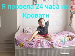 Я провела 24 часа на кровати