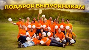 Подарок родителей выпускникам школы МЧС-Хабаровск-2026