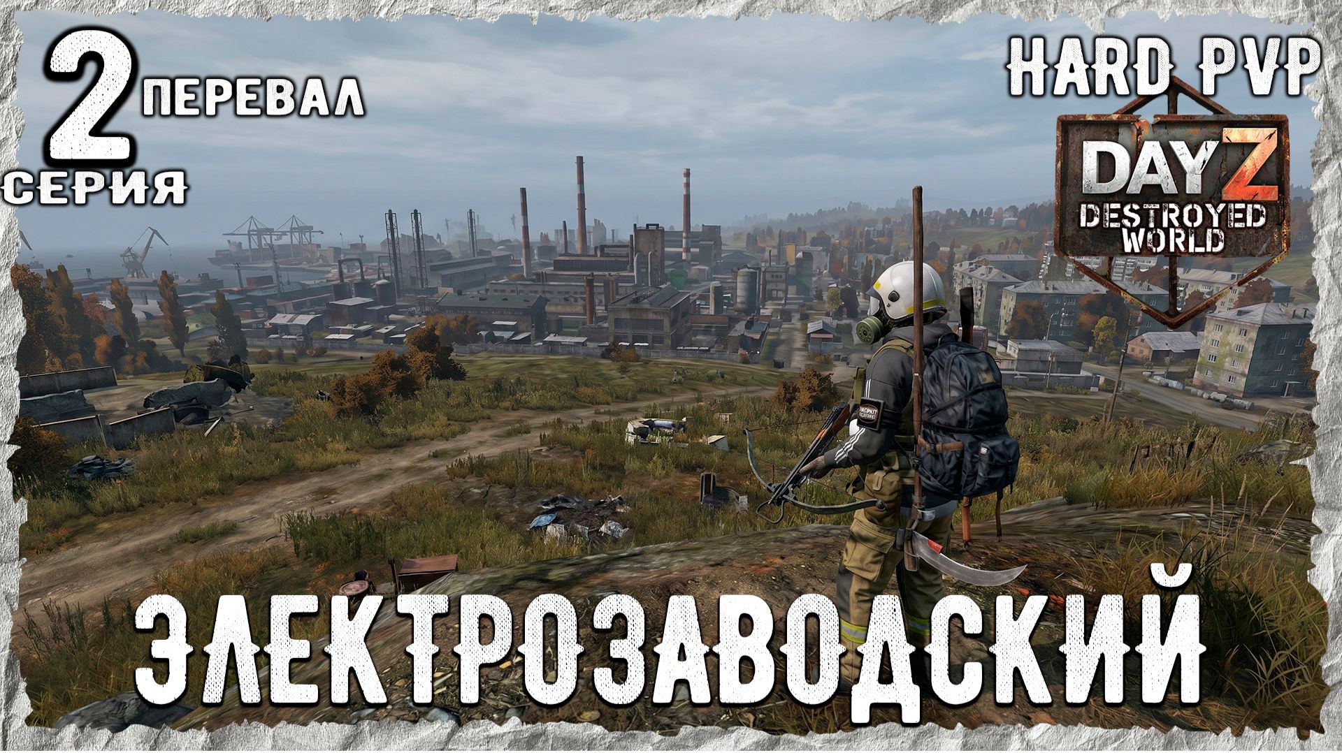 DayZ 1.29! #1⚡В ПОЛУКЕПАРЯ!!! -PVР- ХАРДКОР ВЫЖИВАНИЕ! Destroyed World✌! ⚡ смотреть онлайн