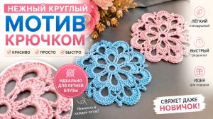 НЕЖНЫЙ КРУГЛЫЙ МОТИВ КРЮЧКОМ 🌸 Для Летней Блузы, Топа и Туники | Красивый Ажурный Узор Крючком