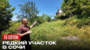 В Сочи остались ЕДИНИЦЫ таких участков: 15 соток под строительство