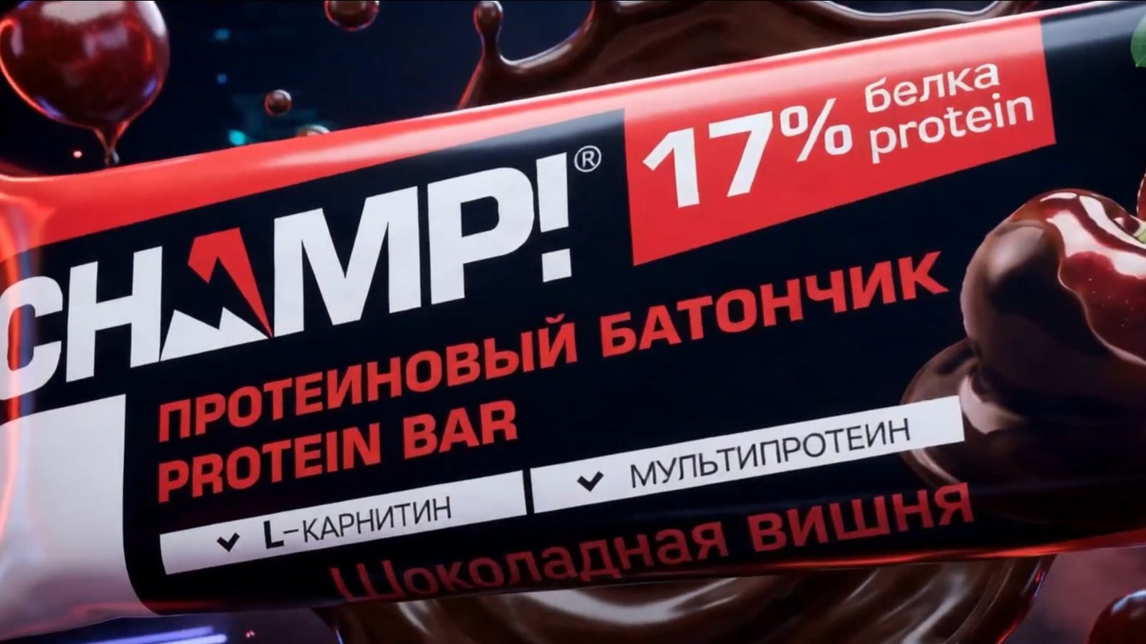 Протеиновые батончики CHAMP!