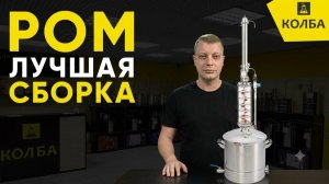 Ром на Вейн 7 с  медной тарельчатой колонной Домспирт 2