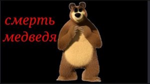 ПОТЕРЯННЫЙ ЭПИЗОД МАШИ И МЕДВЕДЯ|СМЕРТЬ МЕДВЕДЯ|ПОТЕРЯННАЯ СЕРИЯ МАШИ И МЕДВЕДЯ