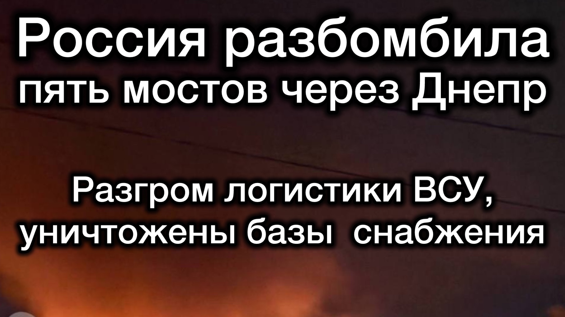 Россия разбомбила 5 мостов через Днепр. Логистика ВСУ парализована смотреть онлайн