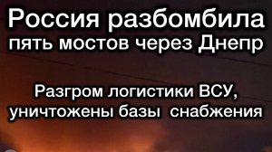 Россия разбомбила 5 мостов через Днепр. Логистика ВСУ парализована