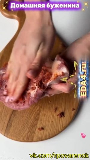 🍽 #ГОТОВИМ: 🥩 Домашняя буженина