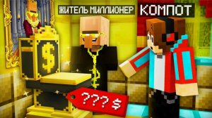 ЖИТЕЛЬ МИЛЛИОНЕР ПРИЮТИЛ МЕНЯ В СВОЙ ДОМ В МАЙНКРАФТ Компот Minecraft