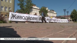 Иркутские зоозащитники провели свой первый митинг после утверждения во втором чтении резонансного за