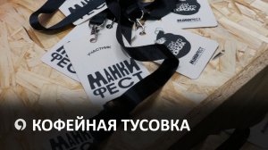 В Ставрополе прошел творческий кофейный фестиваль