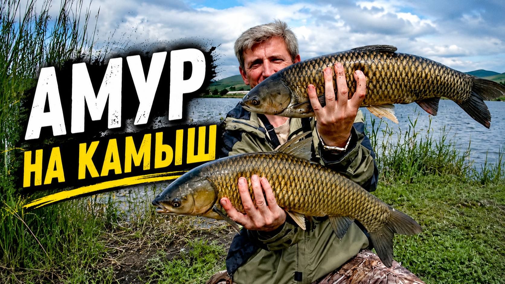 Попал на РАЗДАЧУ! АМУР, САЗАН, КАРП, обрывы, сходы. смотреть онлайн