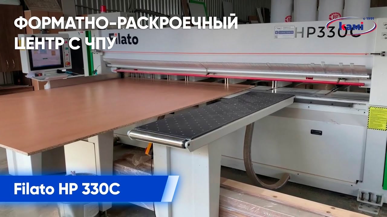 Форматно-раскроечный центр с ЧПУ Filato HP 330С | Раскрой ЛДСП смотреть онлайн