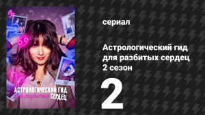 Астрологический гид для разбитых сердец 2 сезон 2 серия «Скорпион» (сериал, 2022)