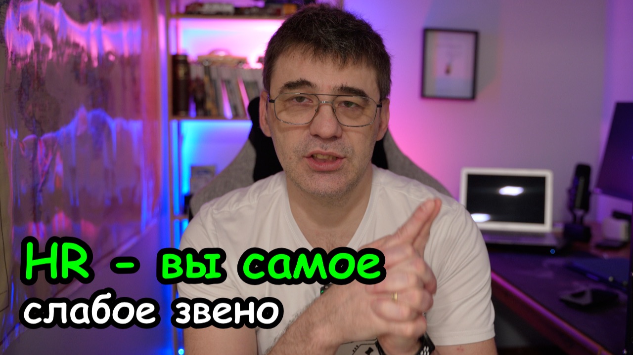 HR - самое слабое звено